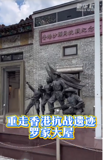 重走香港抗战遗迹：罗家大屋