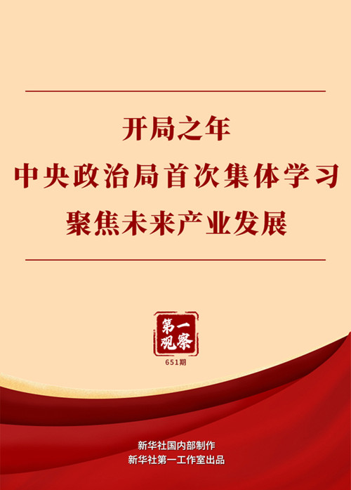 中央政治局首次集体学习聚焦未来产业发展