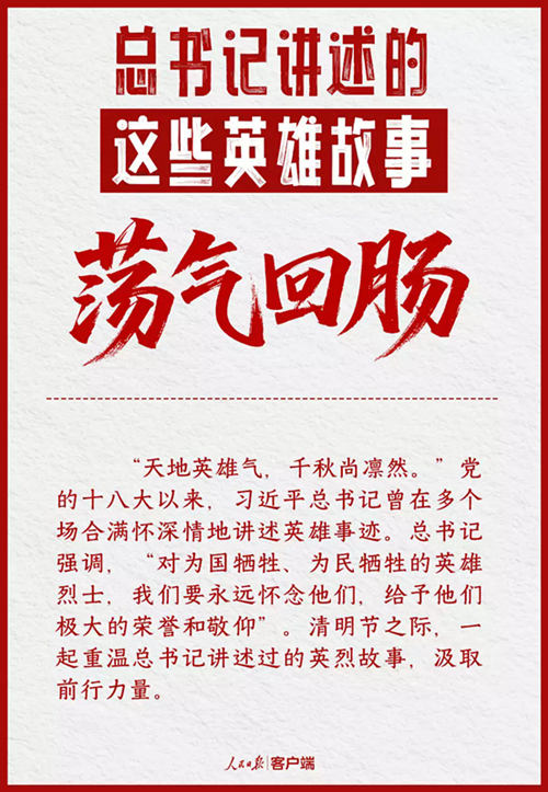 总书记讲述的这些英雄故事荡气回肠