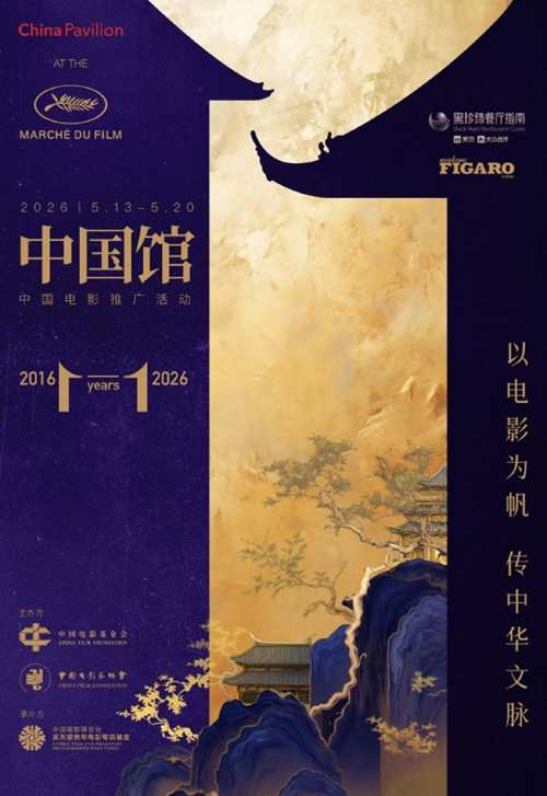 戛纳中国电影全球推广活动官方机构合作官宣