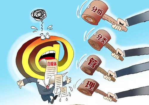 网信部门严管“自媒体