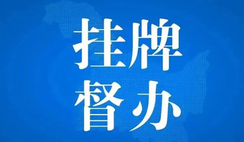 最高检挂牌督办湖南浏