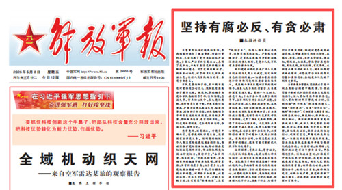 解放军报：坚持有腐必反、有贪必肃