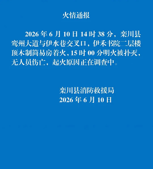 洛阳栾川一小学发生火情