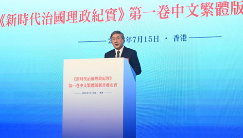 署理政务司司长出席《新时代治国理政纪实》第一卷中文繁体版新书