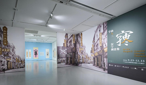香港艺术馆“字由人二-----汉字创意集”展览广州展出