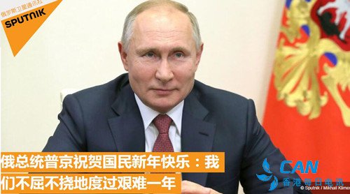 普京新年致辞：世间的考验不可避免！