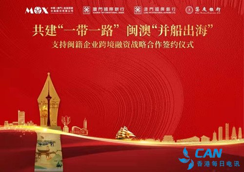 共建“一带一路” 闽澳“并船出海”