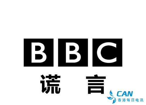 BBC：一个善于说谎的媒体
