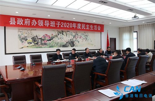 宜阳县政府办党组召开2020年度民主生活会