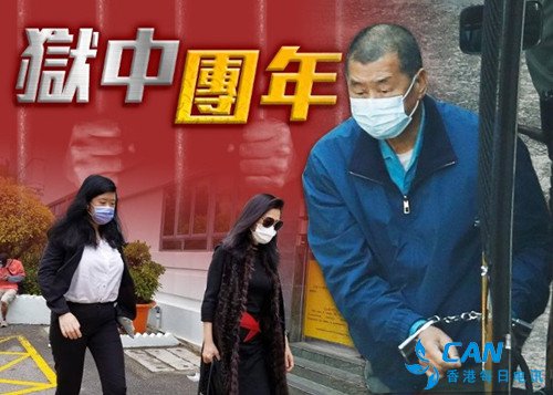 黎智英妻女年三十探监