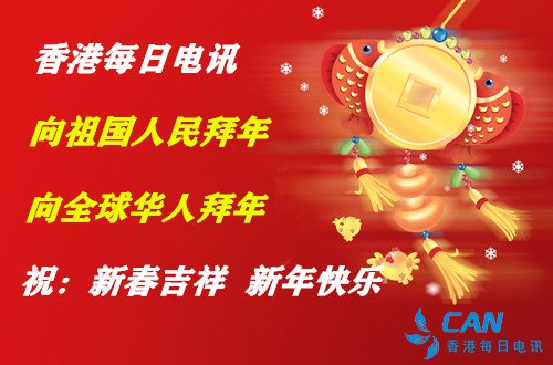 香港每日电讯向祖国人民拜年