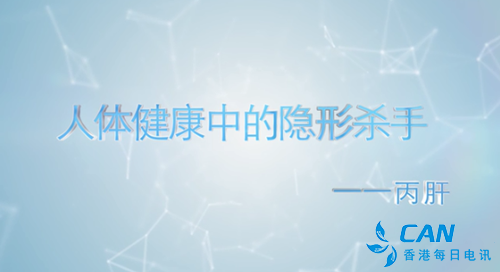 人体健康中的隐形杀手――丙肝