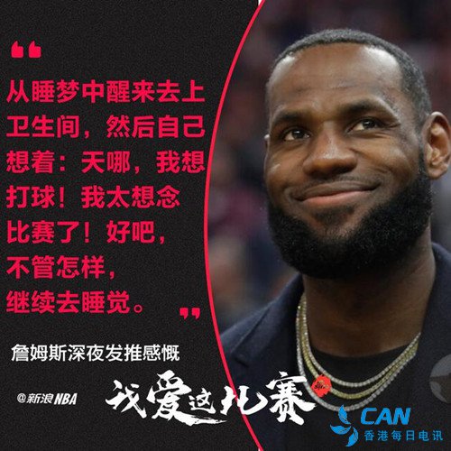 詹姆斯：我想打球！我太想念比赛了！