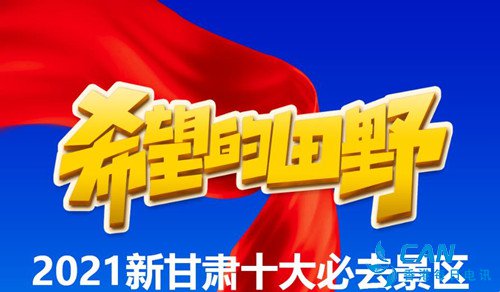 30家榜上有名！2021新甘肃十大必去景区揭晓