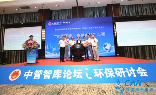 中管智库论坛之环保研讨会“宜居环境·美丽乡村”工程启动