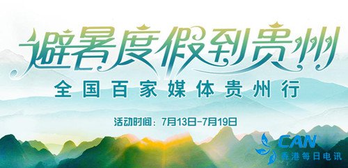 避暑度假到贵州--全国百家媒体贵州行