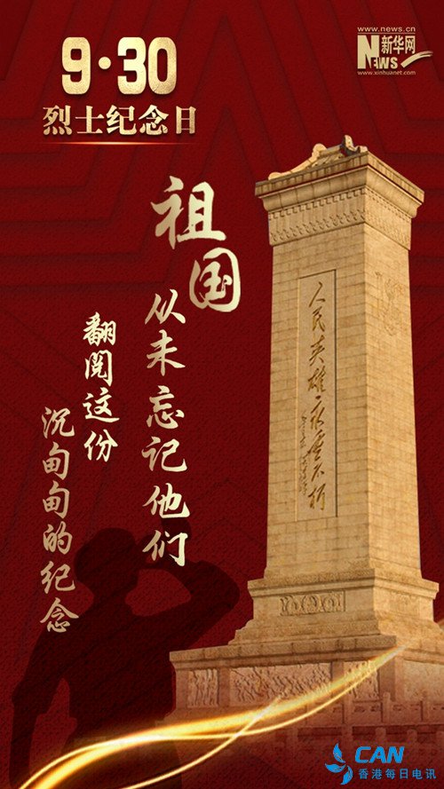 今天鲜花献给英烈 祖国从未忘记英雄