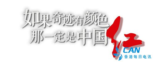 如果奇迹有颜色，那一定是中国红！