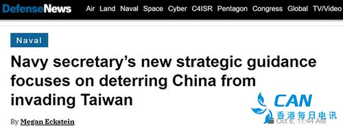 美海军部长托罗：最终职责包括阻止大陆“收复台湾”